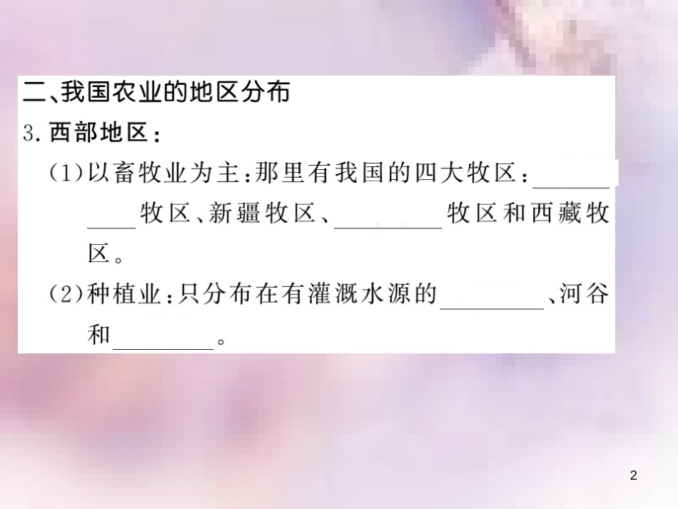八年级地理上册 第4章 第二节 农业（第1课时 农业及其重要性 我国农业的地区分布）习题课件 （新版）新人教版_第2页