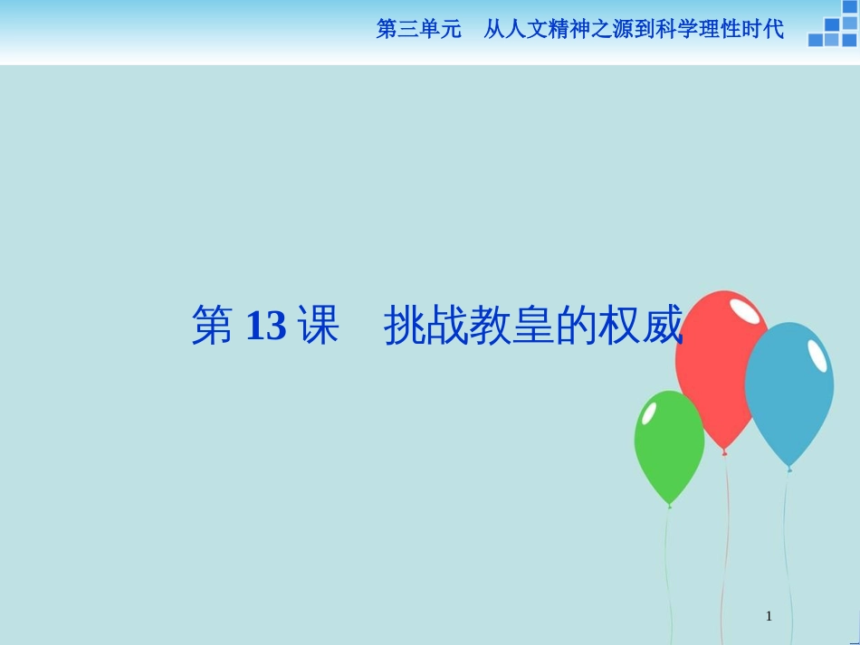 2017-2018学年高中历史 第三单元 从人文精神之源到科学理性时代 第13课 挑战教皇的权威课件 岳麓版必修3_第1页