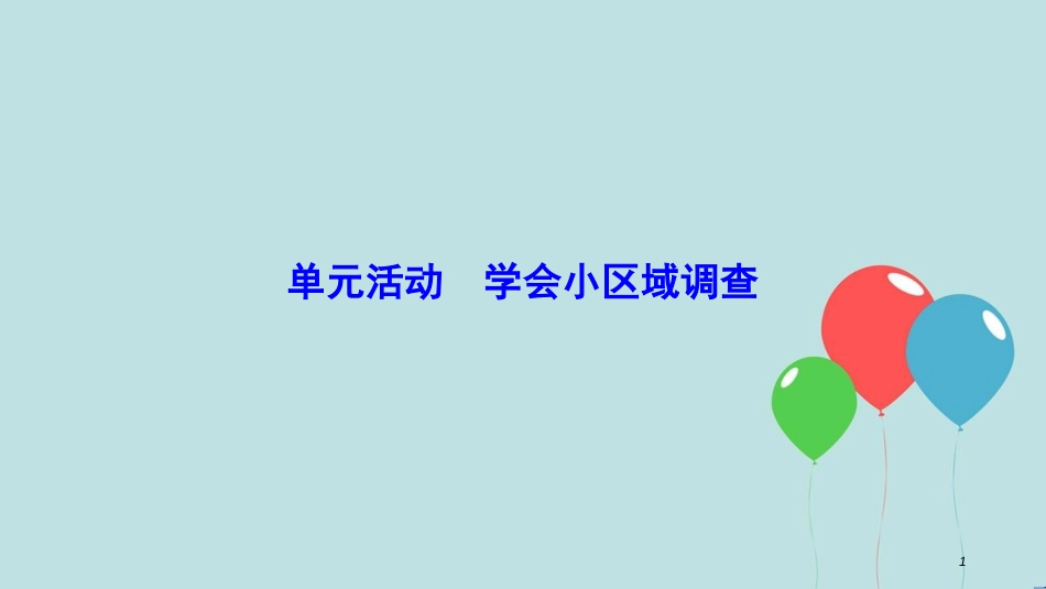 2017-2018学年高中地理 第二单元 走可持续发展之路 单元活动 学会小区域调查课件 鲁教版必修3_第1页