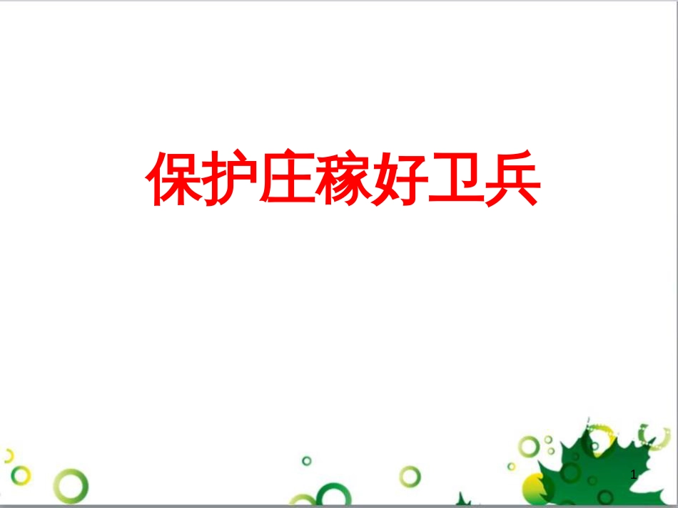 高中生物 专题5 生态工程 阶段复习课课件 新人教版选修3 (91)_第1页