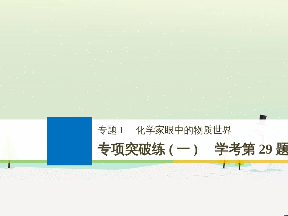 高考地理二轮复习 考前三个月 第二部分 专题二 解题技能提升练 11 基础知识调用专练——破解“基础知识用不上”困惑课件 (508)_第1页