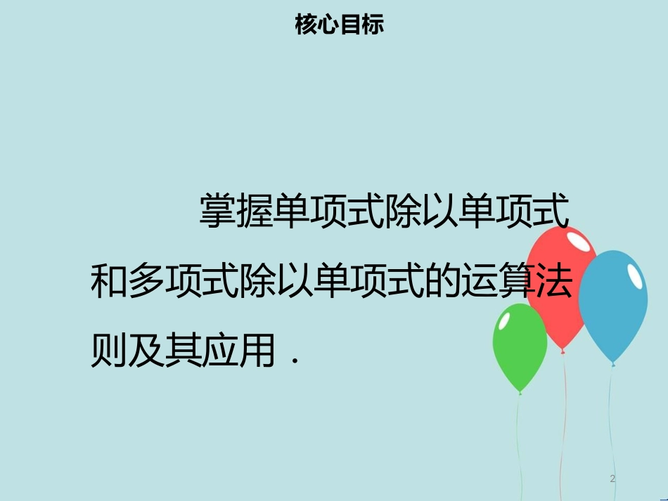 【名师导学】八年级数学上册 第十四章 整式的乘法与因式分解 14.1.4 整式的乘法（四）同步课件 （新版）新人教版_第2页