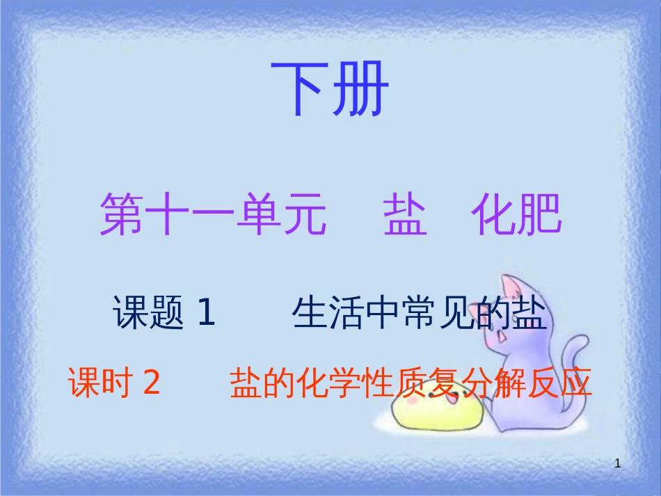 九年级化学下册 第十一单元 盐 化肥 课题1 生活中常见的盐 课时2 盐的化学性质复分解反应（内文）课件 （新版）新人教版_第1页