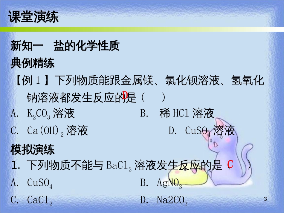 九年级化学下册 第十一单元 盐 化肥 课题1 生活中常见的盐 课时2 盐的化学性质复分解反应（内文）课件 （新版）新人教版_第3页