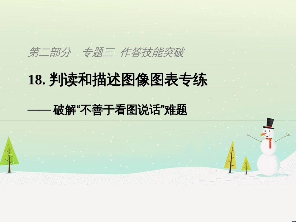 高考地理二轮复习 考前三个月 第二部分 专题二 解题技能提升练 11 基础知识调用专练——破解“基础知识用不上”困惑课件 (807)_第1页