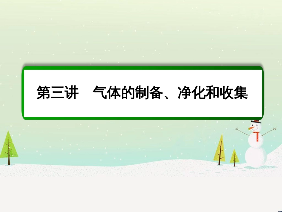 高考化学一轮复习 第1章 化学计量在实验中的应用 第1讲 物质的量 气体摩尔体积课件 新人教版 (229)_第2页