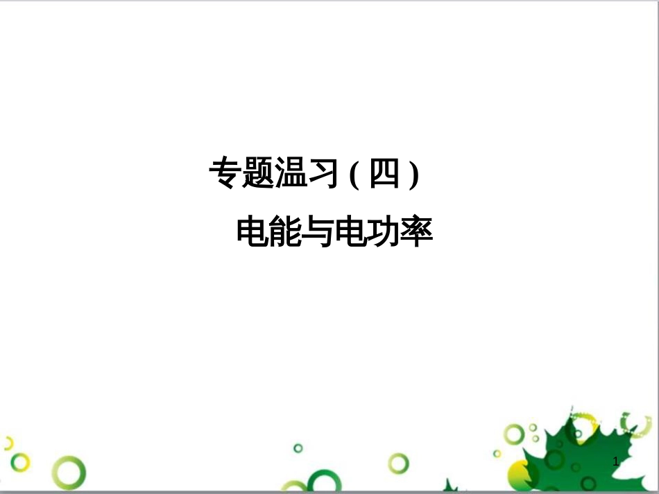 九年级物理全册 专题复习五 测量小灯泡的电功率课件 （新版）新人教版 (6)_第1页