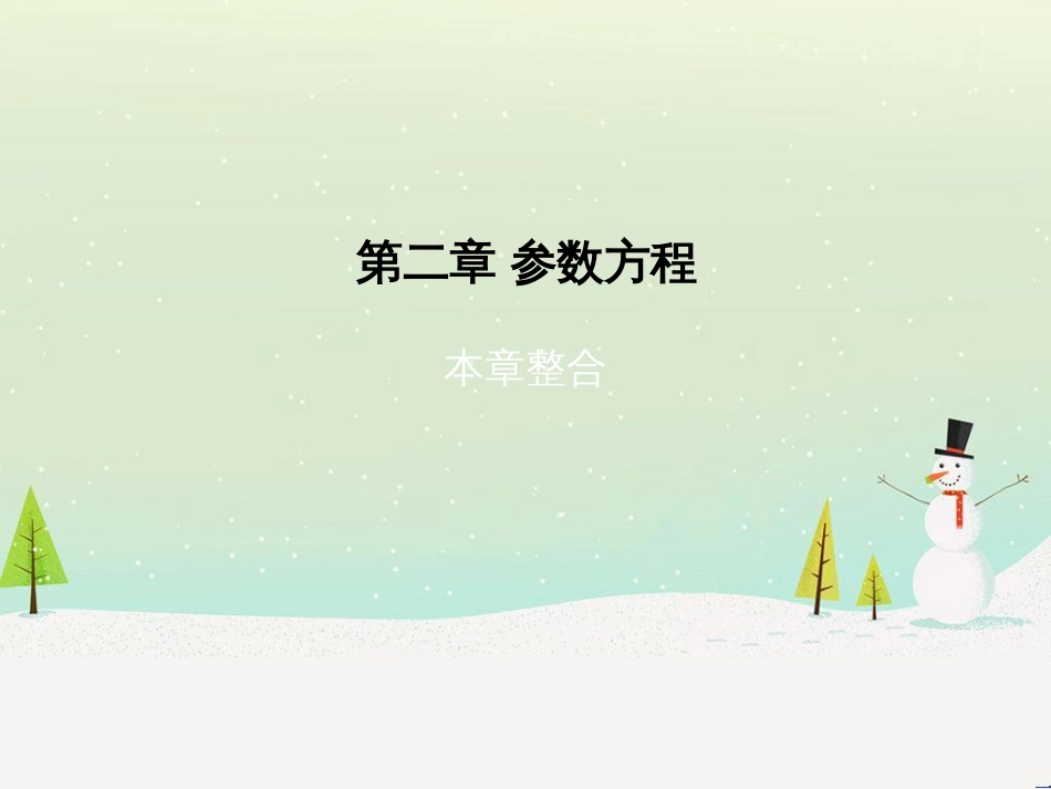 高中政治 第1课 生活在人民当家作主的国家 第2框 政治权利与义务参与政治生活的基础课件 新人教版必修2 (1184)_第1页