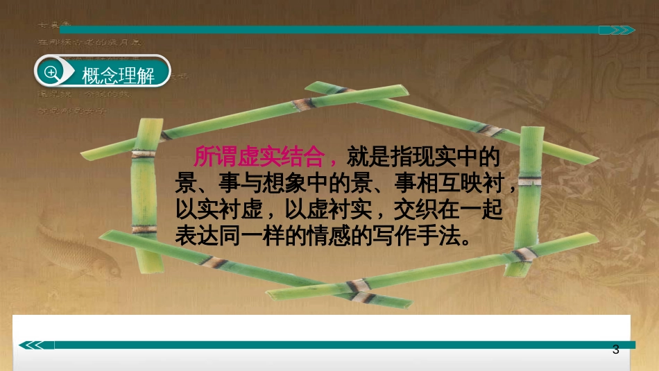 七年级语文上册 阅读考点精讲 记叙文 表现方法之虚实结合课件 新人教版_第3页