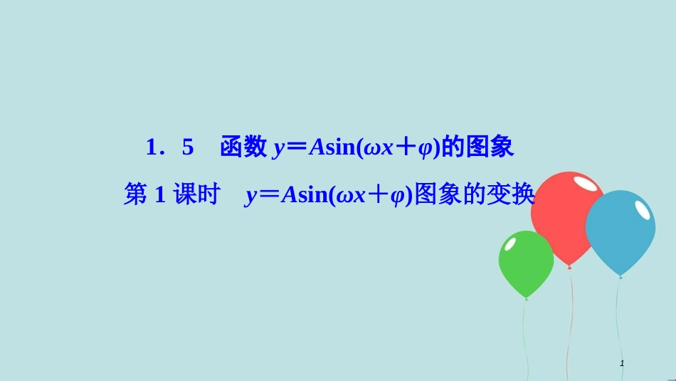 高中数学 第一章 三角函数 1.5 函数y=Asin（ωx+ψ） 第1课时 y＝Asin（ωx＋φ）图象的变换课件 新人教A版必修4_第1页