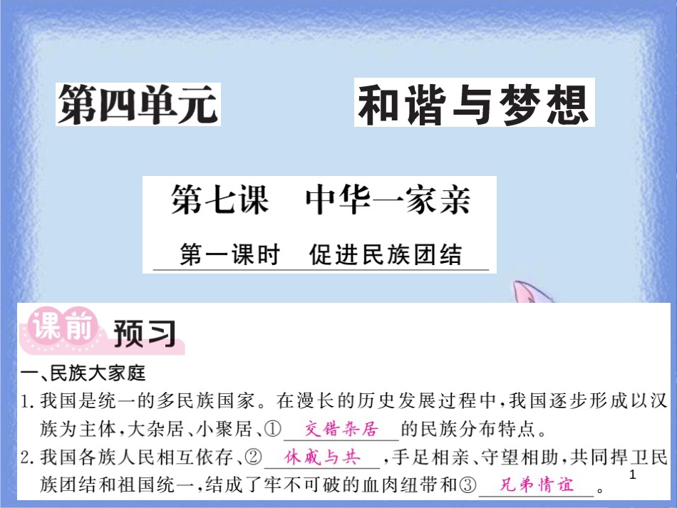 九年级道德与法治上册 第四单元 和谐与梦想 第七课 中华一家亲 第1框 促进民族团结习题课件 新人教版_第1页