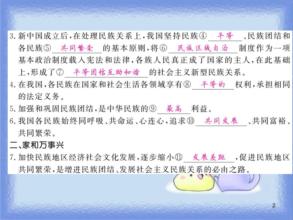 九年级道德与法治上册 第四单元 和谐与梦想 第七课 中华一家亲 第1框 促进民族团结习题课件 新人教版_第2页