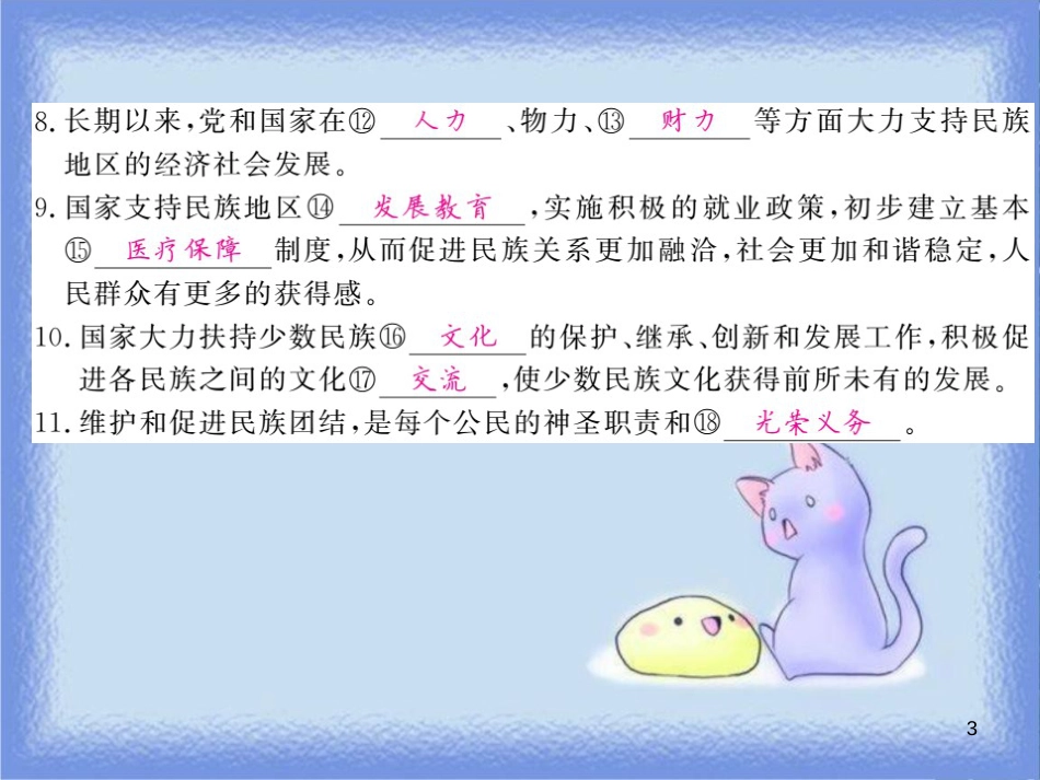 九年级道德与法治上册 第四单元 和谐与梦想 第七课 中华一家亲 第1框 促进民族团结习题课件 新人教版_第3页