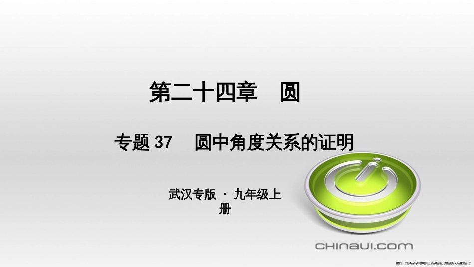 九年级数学上册 期中复习专题 专题26 旋转与最值课件 （新版）新人教版 (28)_第1页