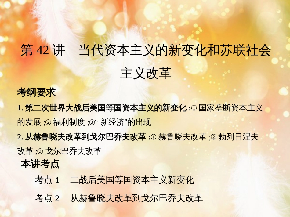 高考历史一轮复习 专题十五 两极格局下的世界——20世纪40年代中期至90年代初 第42讲 当代资本主义的新变化和苏联社会主义改革课件_第2页