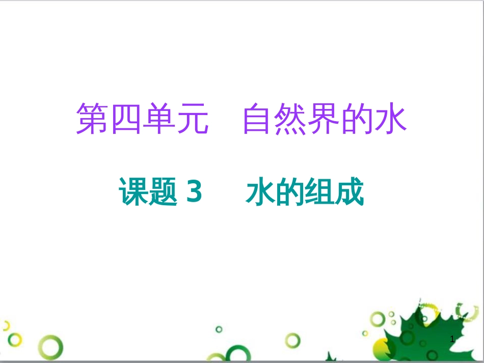 三年级语文上册 第三单元期末总复习课件 新人教版 (437)_第1页