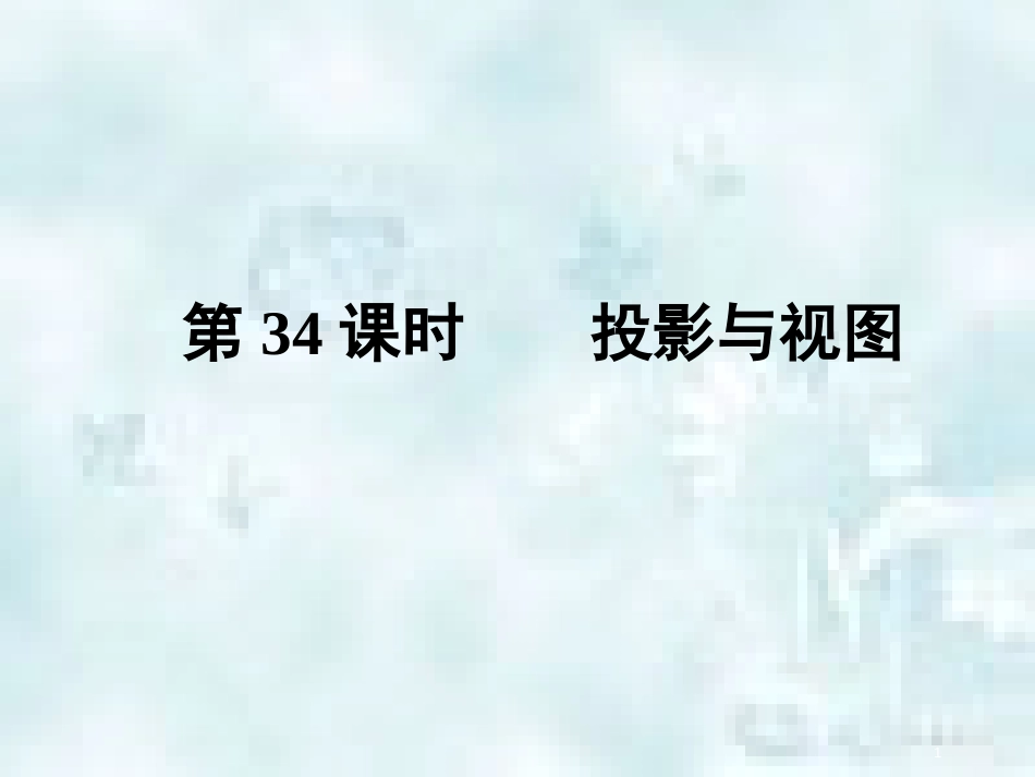 中考数学总复习 第三部分 图形与几何 第7单元 平行四边形与几何变换 第34课时 投影与视图优质课件 新人教版_第1页