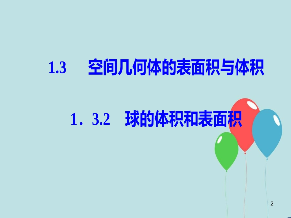 高中数学 第一章 空间几何体 1.3 空间几何体的表面积与体积 1.3.2 球的体积和表面积课件 新人教A版必修2_第2页