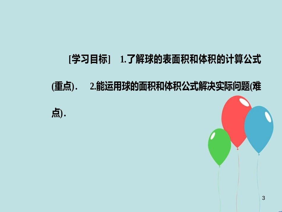 高中数学 第一章 空间几何体 1.3 空间几何体的表面积与体积 1.3.2 球的体积和表面积课件 新人教A版必修2_第3页