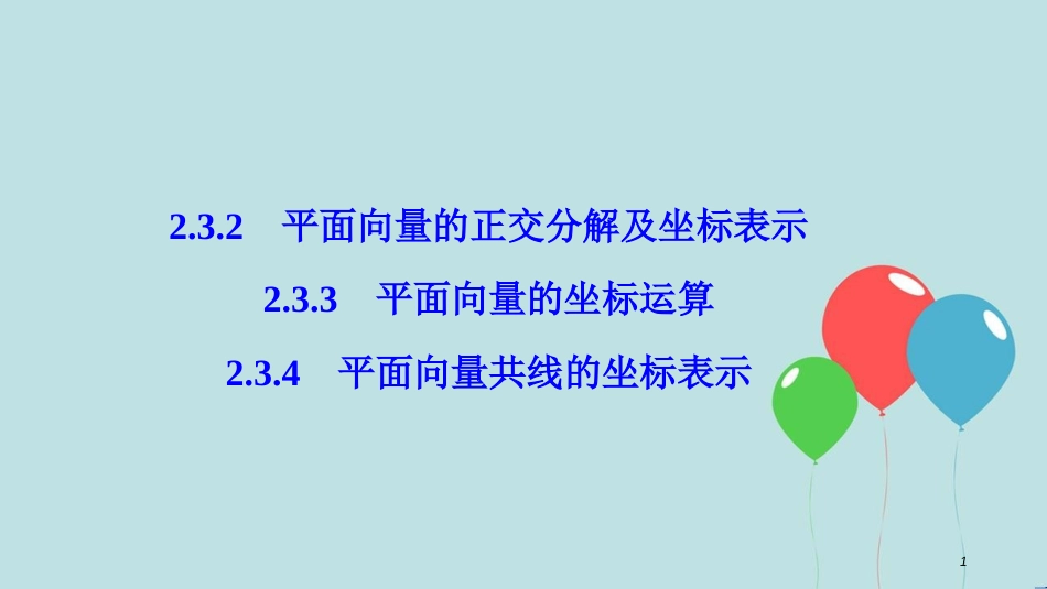 高中数学 第二章 平面向量 2.3 平面向量的基本定理及坐标表示 2.3.2-2.3.4 平面向量共线的坐标表示课件 新人教A版必修4_第1页