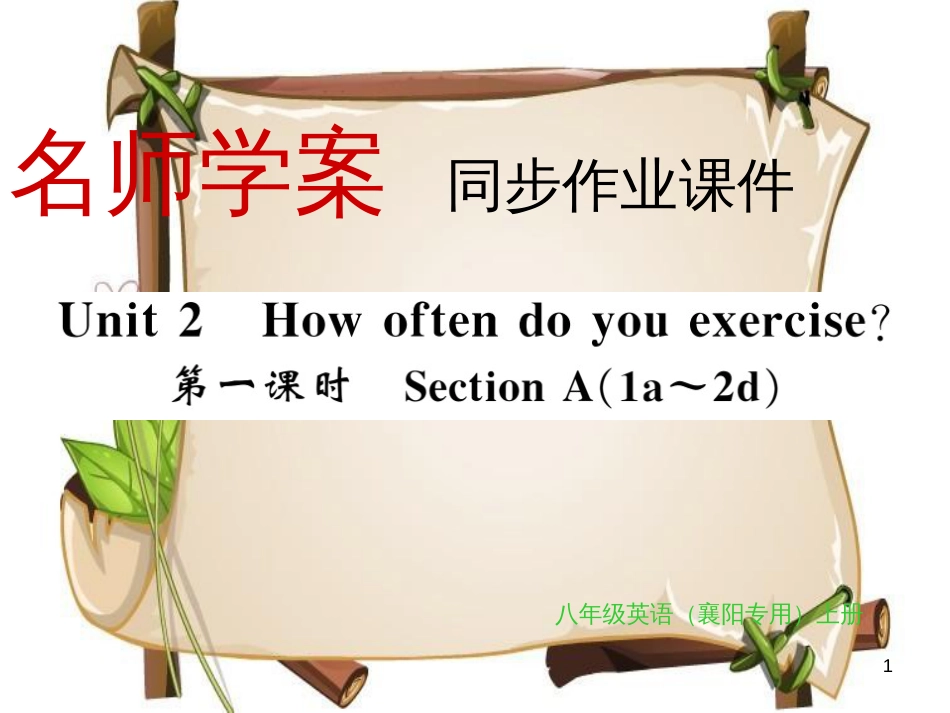 （襄阳专用）八年级英语上册 Unit 2 How often do you exercise（第1课时）习题课件 （新版）人教新目标版_第1页