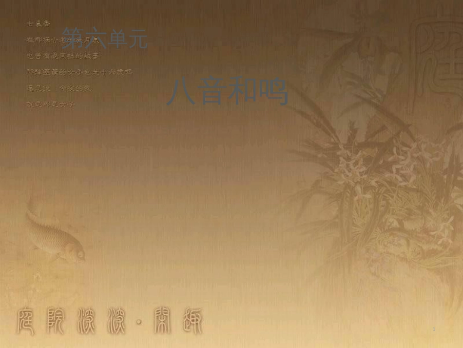 七年级音乐下册 第六单元 八音和鸣（二）课件1 湘教版_第1页