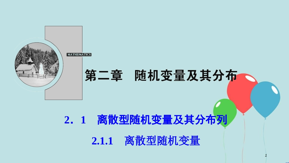 2017-2018学年高中数学 第二章 随机变量及其分布 2.1 离散型随机变量及其分布列 2.1.1 离散型随机变量课件 新人教A版选修2-3_第1页