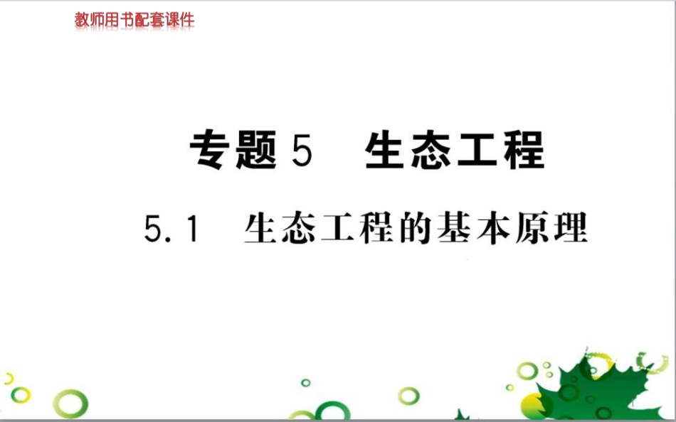 高中生物 专题5 生态工程 阶段复习课课件 新人教版选修3 (257)_第1页