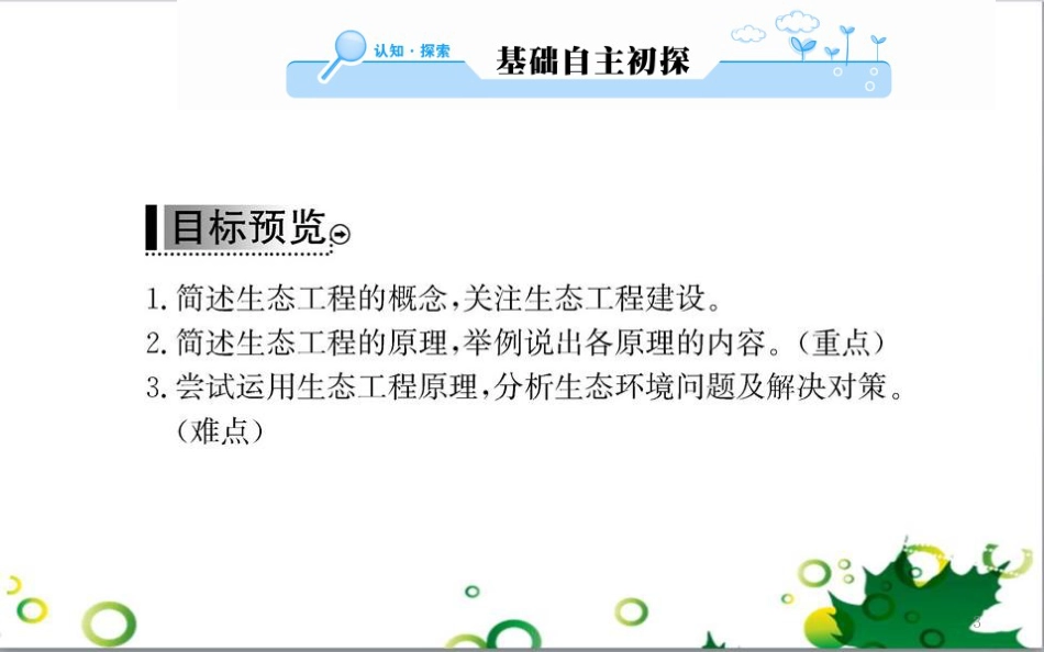 高中生物 专题5 生态工程 阶段复习课课件 新人教版选修3 (257)_第3页