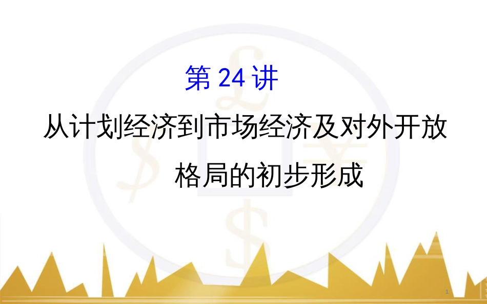 高考历史一轮复习 中外历史人物评说 第一单元 中外的政治家、思想家和科学家课件 新人教版选修4 (12)_第1页