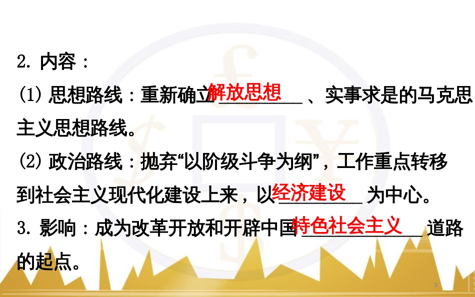 高考历史一轮复习 中外历史人物评说 第一单元 中外的政治家、思想家和科学家课件 新人教版选修4 (12)_第3页