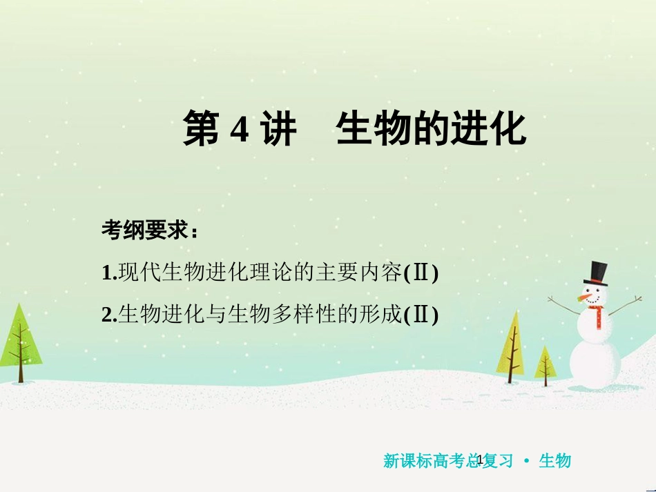 高考化学一轮复习 第1章 化学计量在实验中的应用 第1讲 物质的量 气体摩尔体积课件 新人教版 (134)_第1页