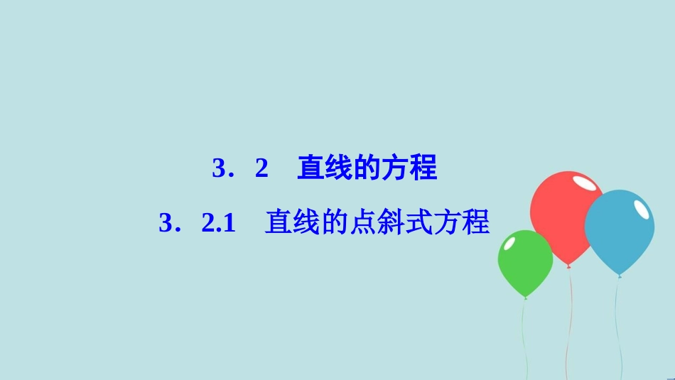 2017-2018学年高中数学 第三章 直线与方程 3.2 直线的方程 3.2.1 直线的点斜式方程课件 新人教A版必修2_第1页