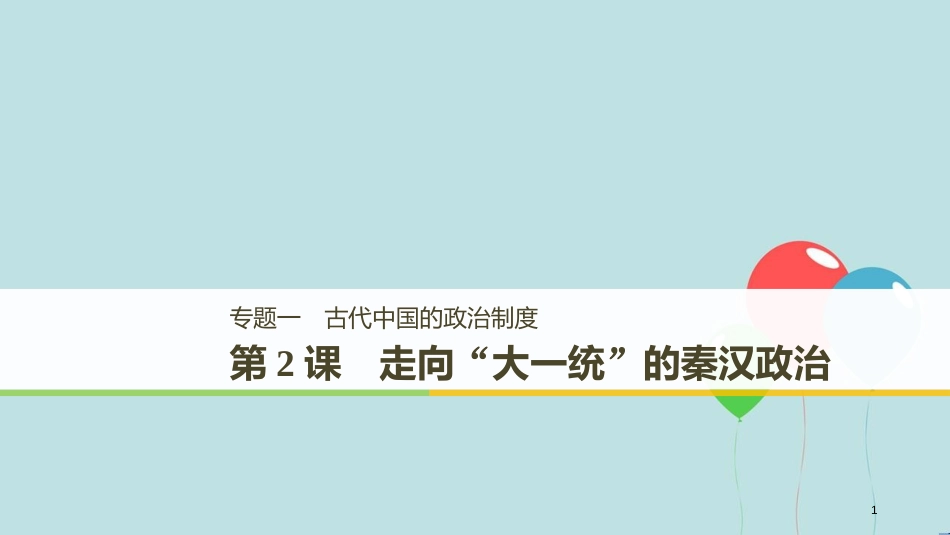 （浙江专用版）高中历史 专题一 古代中国的政治制度 第2课 走向“大一统”的秦汉政治课件 人民版必修1_第1页