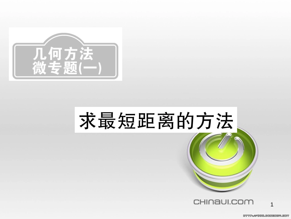 中考数学复习 中考模拟卷（一）课件 (80)_第1页