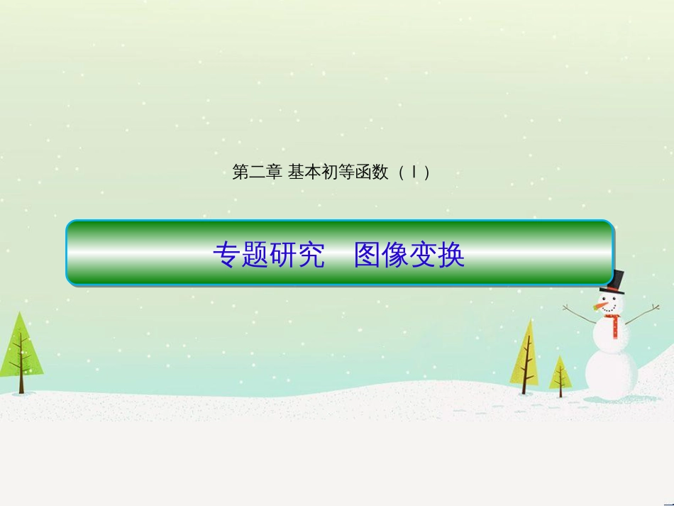 高中政治 第1课 生活在人民当家作主的国家 第2框 政治权利与义务参与政治生活的基础课件 新人教版必修2 (1199)_第1页