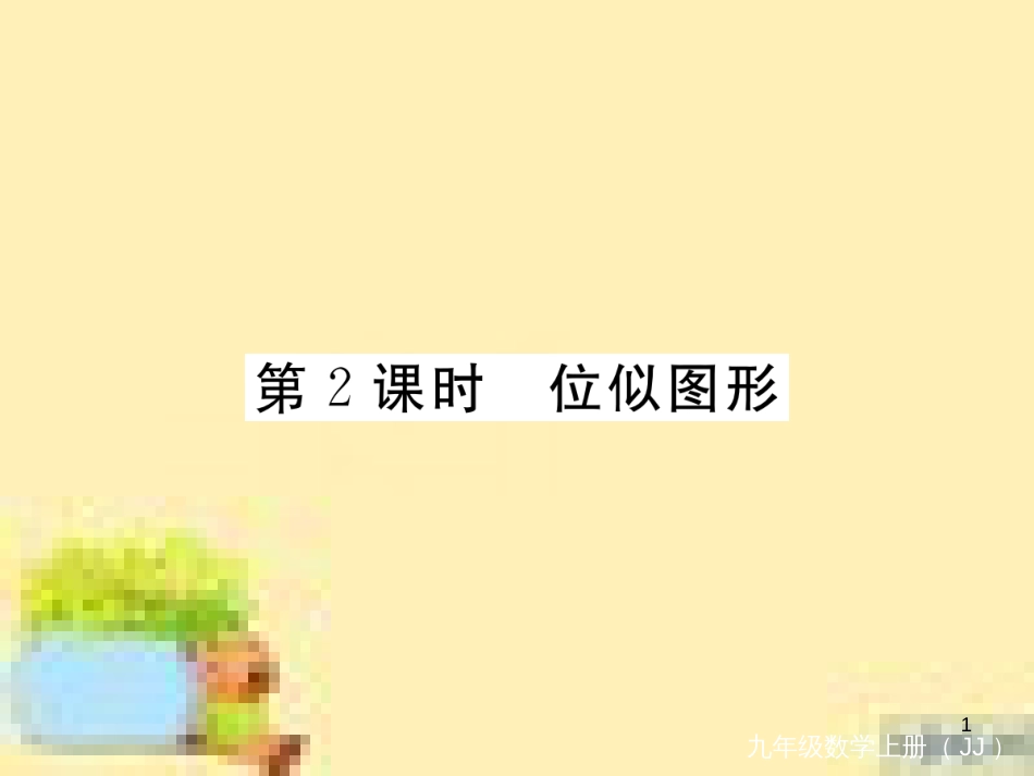 九年级英语下册 Unit 10 Get Ready for the Future语法精练及易错归纳作业课件 （新版）冀教版 (238)_第1页