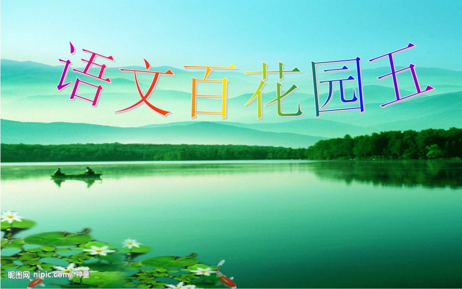 高中生物 专题5 生态工程 阶段复习课课件 新人教版选修3 (130)_第1页