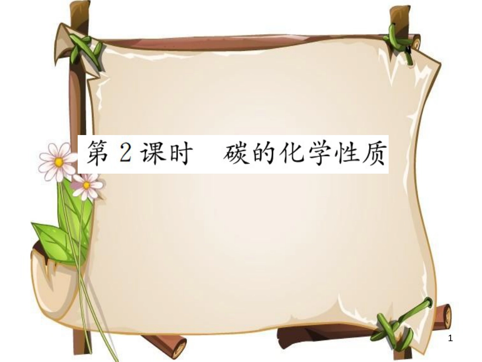（河南专版）九年级化学上册 第六单元 碳和碳的氧化物 课题2 第2课时 碳的化学性质（增分课练）习题课件 （新版）新人教版_第1页