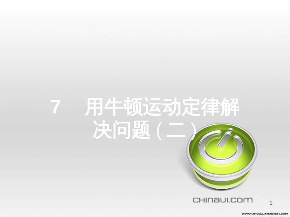 高中政治 第一单元 文化与生活综合探究课件 新人教版必修3 (339)_第1页
