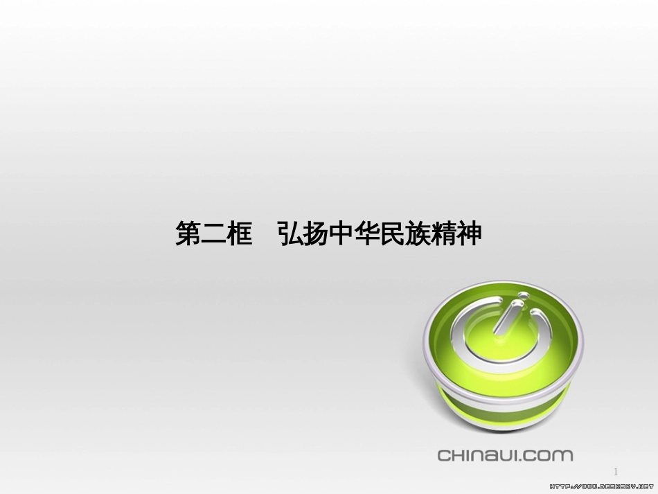 高中政治 第一单元 文化与生活综合探究课件 新人教版必修3 (432)_第1页