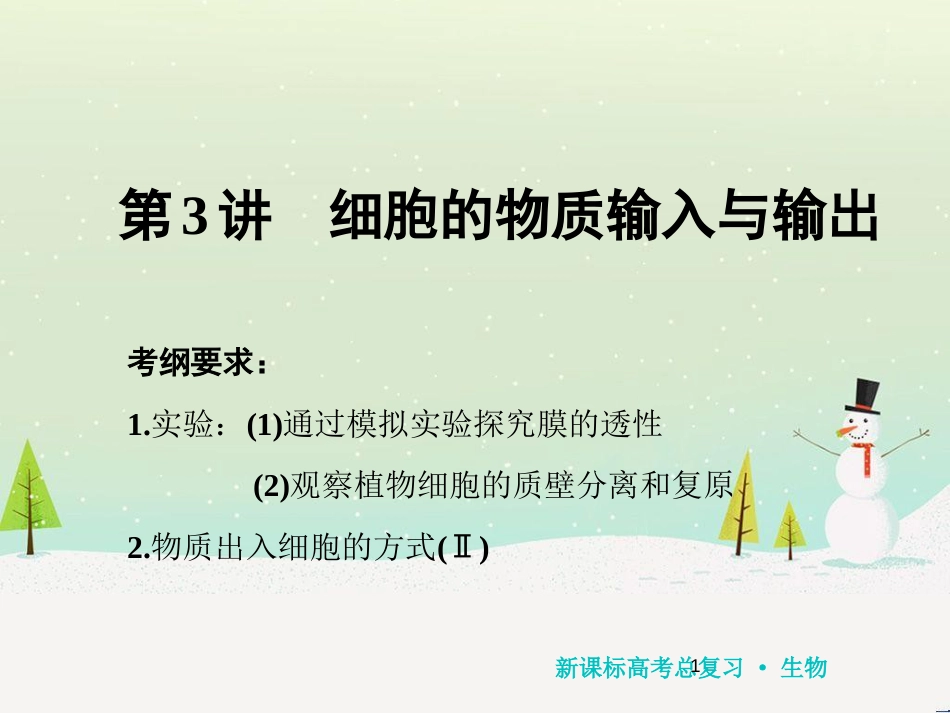 高考化学一轮复习 第1章 化学计量在实验中的应用 第1讲 物质的量 气体摩尔体积课件 新人教版 (144)_第1页