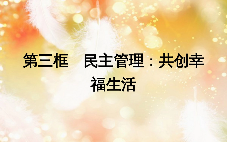 高中政治 第一单元 公民的政治生活 第二课 我国公民的政治参与 第三框 民主管理共创幸福生活课件 新人教版必修2_第1页