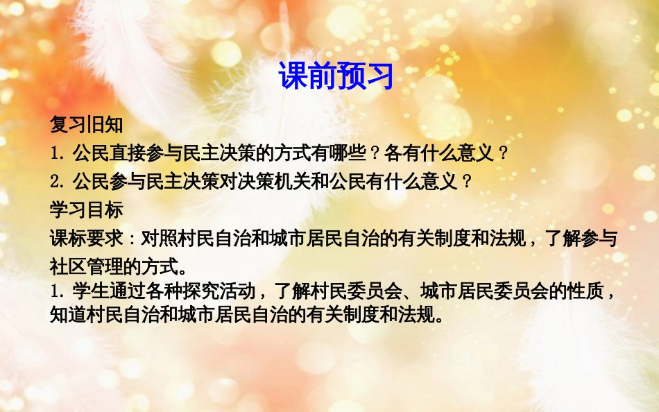 高中政治 第一单元 公民的政治生活 第二课 我国公民的政治参与 第三框 民主管理共创幸福生活课件 新人教版必修2_第3页