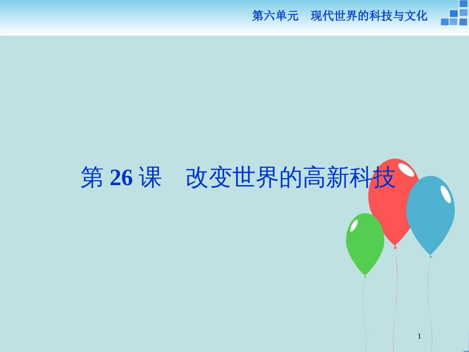 2017-2018学年高中历史 第六单元 现代世界的科技与文化 第26课 改变世界的高新科技课件 岳麓版必修3_第1页