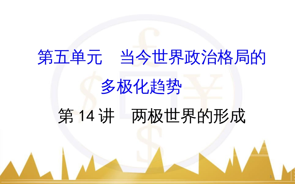 高考历史一轮复习 中外历史人物评说 第一单元 中外的政治家、思想家和科学家课件 新人教版选修4 (39)_第1页