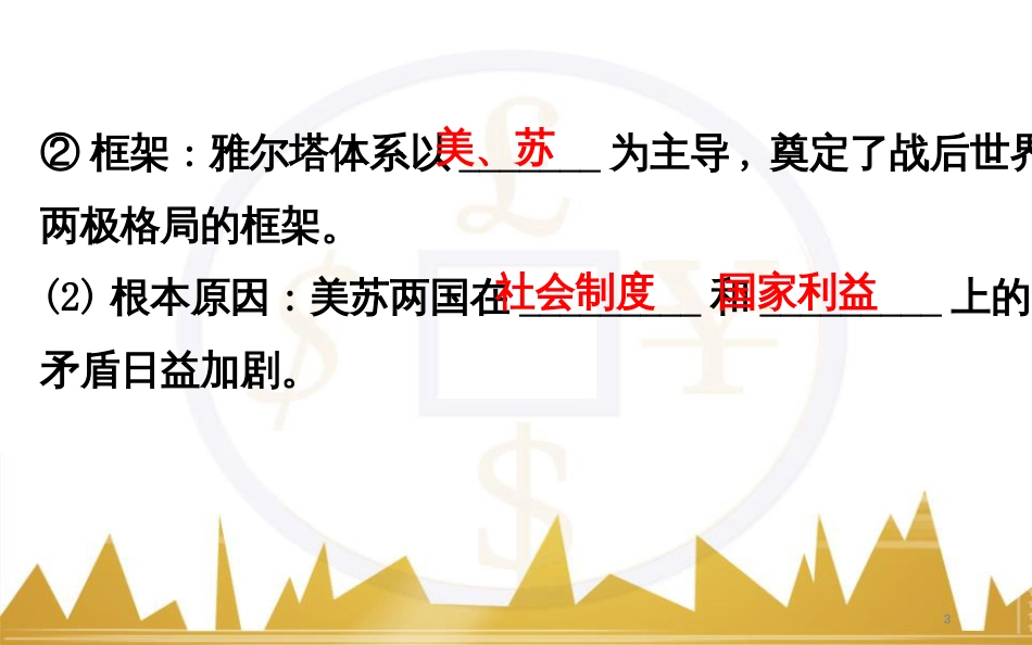 高考历史一轮复习 中外历史人物评说 第一单元 中外的政治家、思想家和科学家课件 新人教版选修4 (39)_第3页