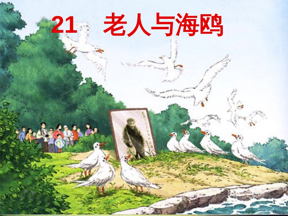 六年级语文上册 综合 与诗同行课件 新人教版 (175)_第1页