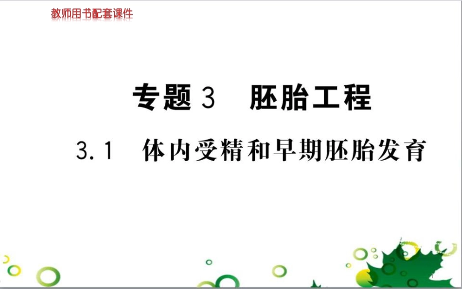 高中生物 专题5 生态工程 阶段复习课课件 新人教版选修3 (251)_第1页