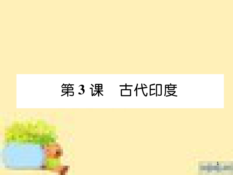 九年级英语下册 Unit 10 Get Ready for the Future语法精练及易错归纳作业课件 （新版）冀教版 (66)_第1页